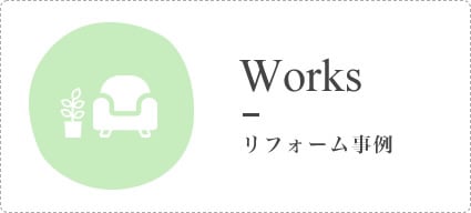 Works リフォーム事例